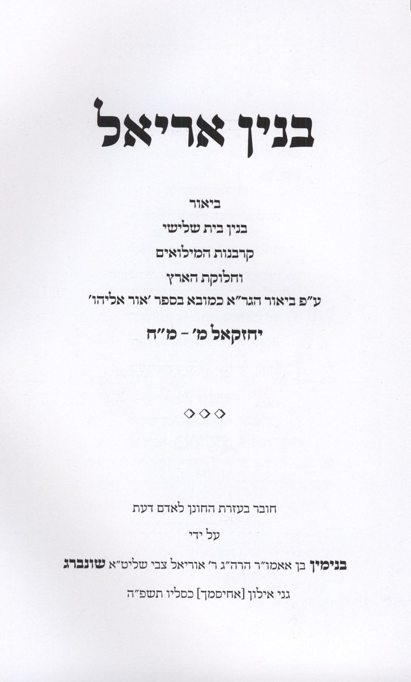 Binyan Ariel Biur Binyan Bayis Shlishi - בנין אריאל ביאור בנין בית שלישי