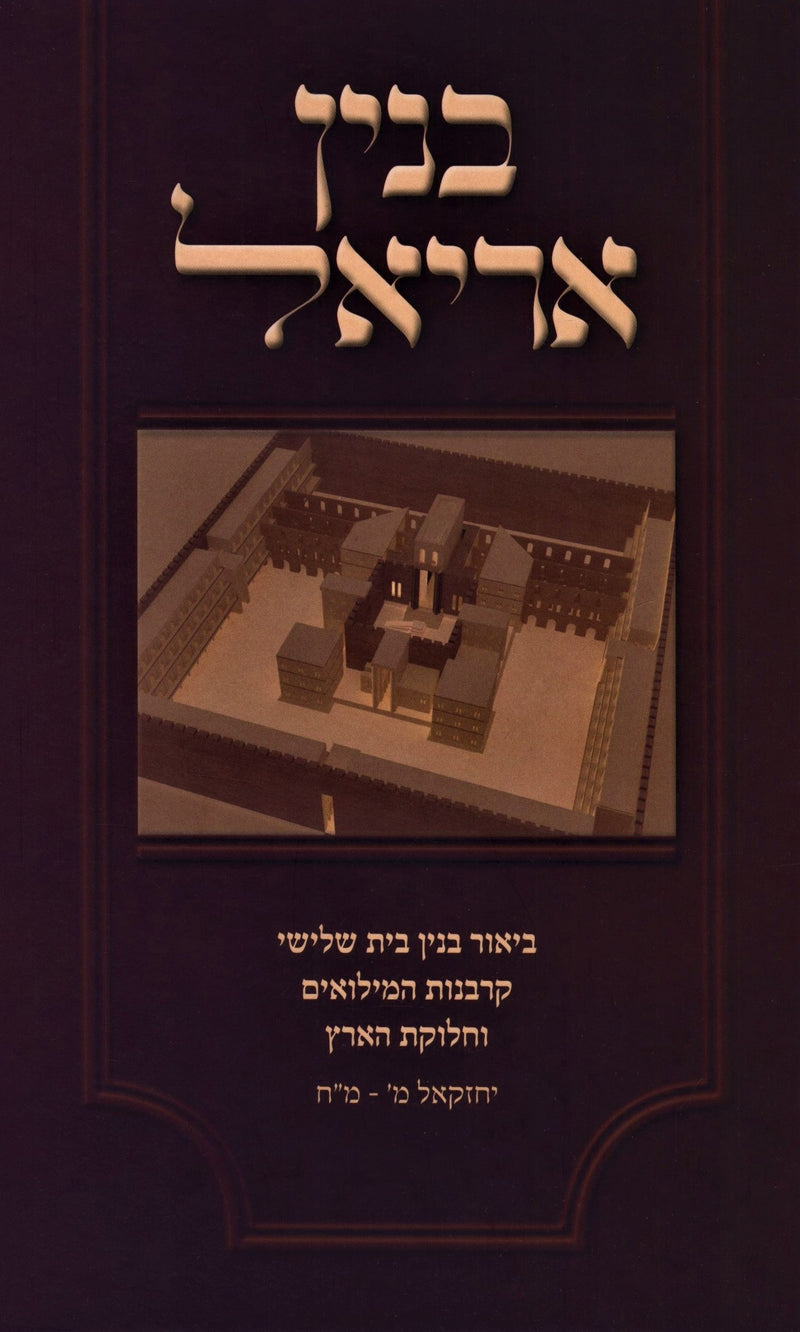 Binyan Ariel Biur Binyan Bayis Shlishi - בנין אריאל ביאור בנין בית שלישי