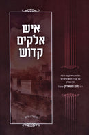 Ish Elokim Kadosh - איש אלקים קדוש