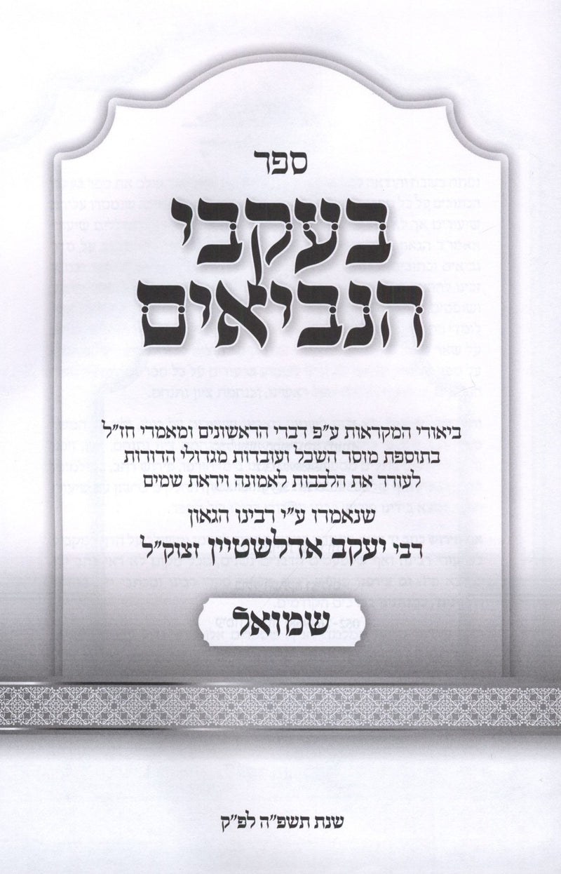 B'Ikvei HaNevi'im Al Shmuel - בעקבי הנביאים על שמואל