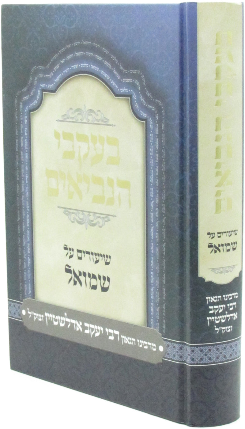 B'Ikvei HaNevi'im Al Shmuel - בעקבי הנביאים על שמואל