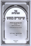 Ohr HaMargolios Shiurim B'Nefesh Shaar Daled - אור המרגליות שיעורים בנפש שער ד