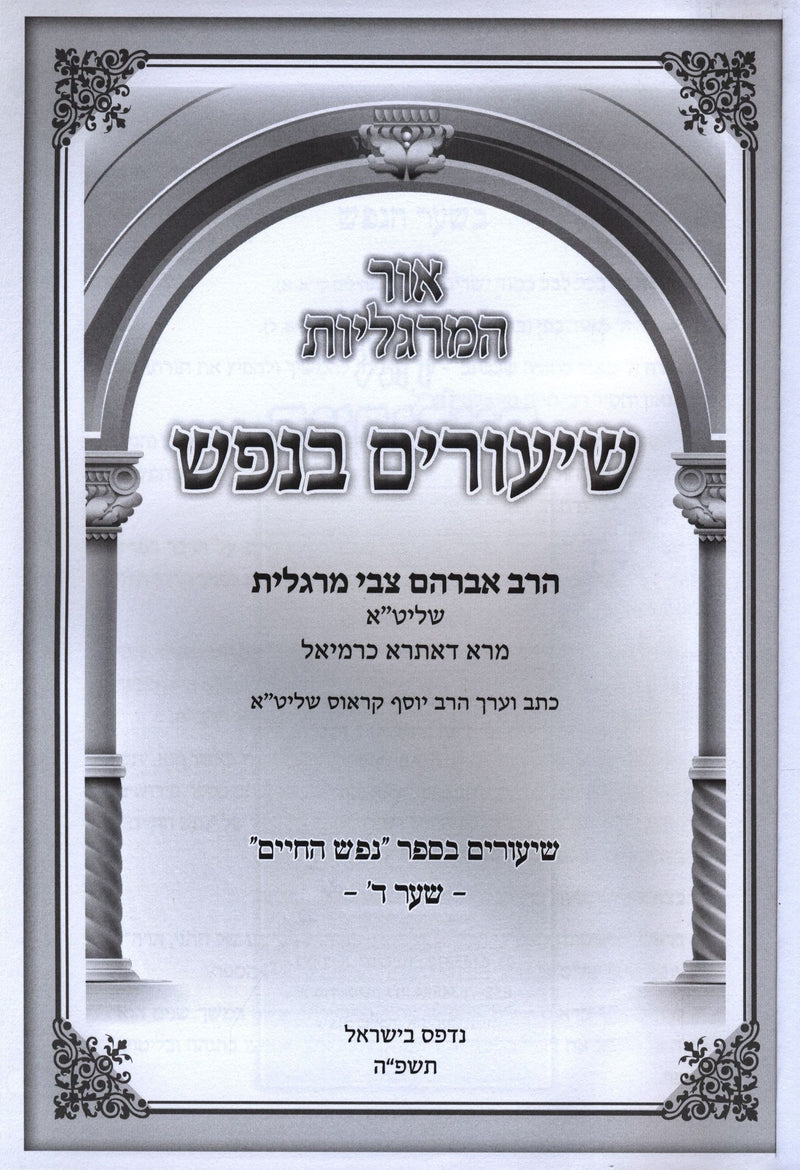 Ohr HaMargolios Shiurim B'Nefesh Shaar Daled - אור המרגליות שיעורים בנפש שער ד