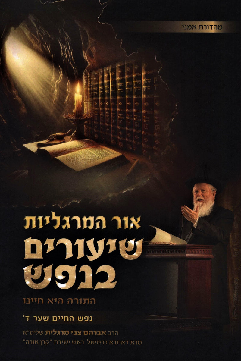 Ohr HaMargolios Shiurim B'Nefesh Shaar Daled - אור המרגליות שיעורים בנפש שער ד