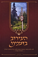 HaEiruv B'Zmaneinu - העירוב בזמנינו