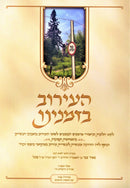 HaEiruv B'Zmaneinu - העירוב בזמנינו