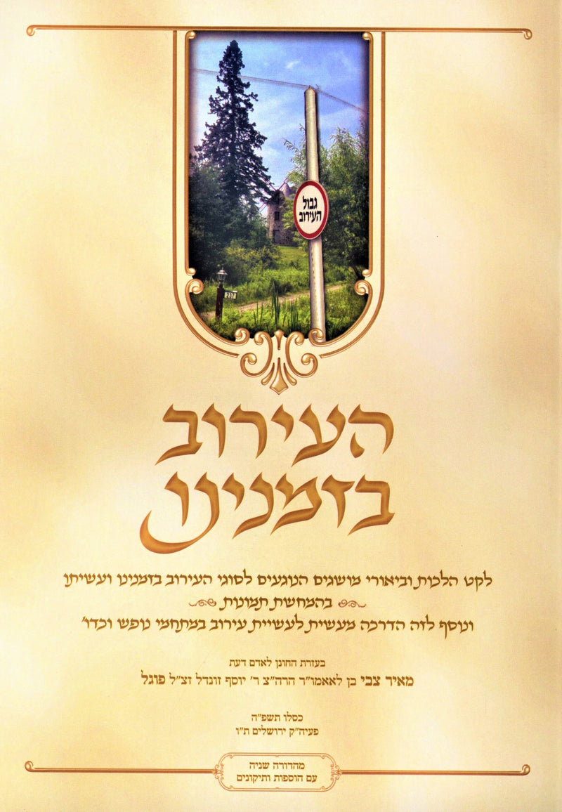 HaEiruv B'Zmaneinu - העירוב בזמנינו
