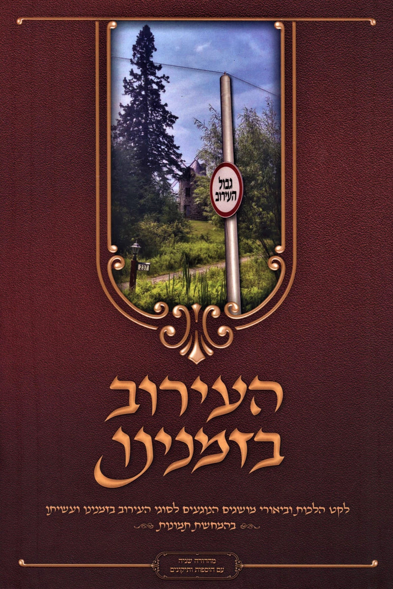 HaEiruv B'Zmaneinu - העירוב בזמנינו