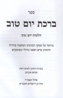 Sefer Birchas Yom Tov U'Moed Al Hilchos Yom Tov V'Chol HaMoed - ספר ברכת יום טוב ומועד על הלכות יום טוב וחול המועד