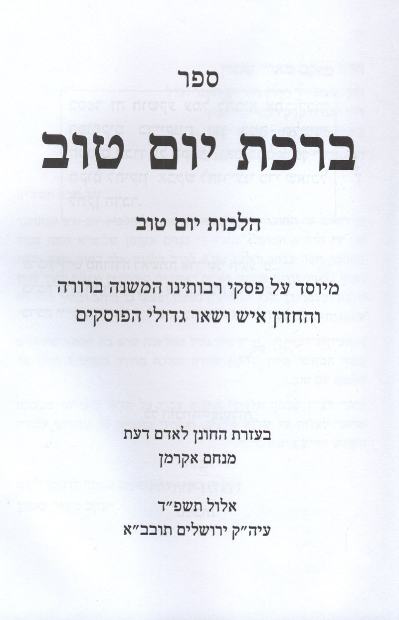 Sefer Birchas Yom Tov U'Moed Al Hilchos Yom Tov V'Chol HaMoed - ספר ברכת יום טוב ומועד על הלכות יום טוב וחול המועד