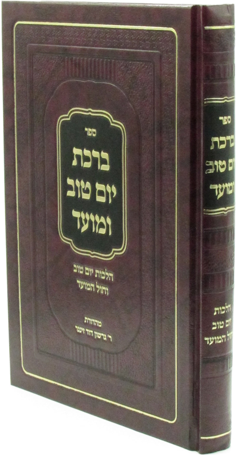 Sefer Birchas Yom Tov U'Moed Al Hilchos Yom Tov V'Chol HaMoed - ספר ברכת יום טוב ומועד על הלכות יום טוב וחול המועד