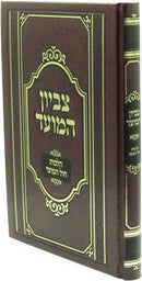 Tzevion HaMoed Al Hilchos Chol HaMoed - צביון המועד על הלכות חול המועד