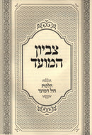 Tzevion HaMoed Al Hilchos Chol HaMoed - צביון המועד על הלכות חול המועד