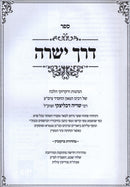 Sefer Derech Yesharah Al Purim - ספר דרך ישרה על פורים