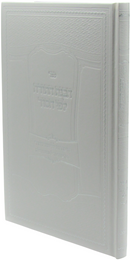 Sefer HaVanas HaTorah Lefi HaSod - ספר הבנת התורה לפי הסוד