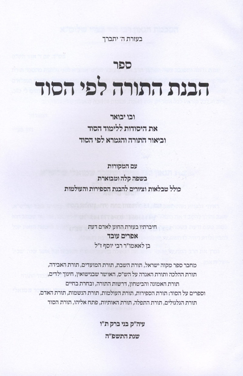 Sefer HaVanas HaTorah Lefi HaSod - ספר הבנת התורה לפי הסוד