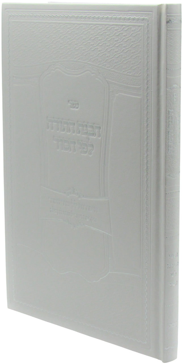 Sefer HaVanas HaTorah Lefi HaSod - ספר הבנת התורה לפי הסוד