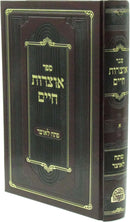 Sefer Otzros Chaim Im Pesach L'Otzer - ספר אוצרות חיים עם פתח לאוצר
