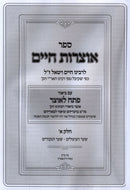 Sefer Otzros Chaim Im Pesach L'Otzer - ספר אוצרות חיים עם פתח לאוצר