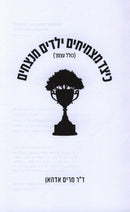 Keitzad Matzmichim Yeladim Menatzchim (Kollel Atzmecha) - כיצד מצמיחים ילדים מנצחים (כולל עצמך)
