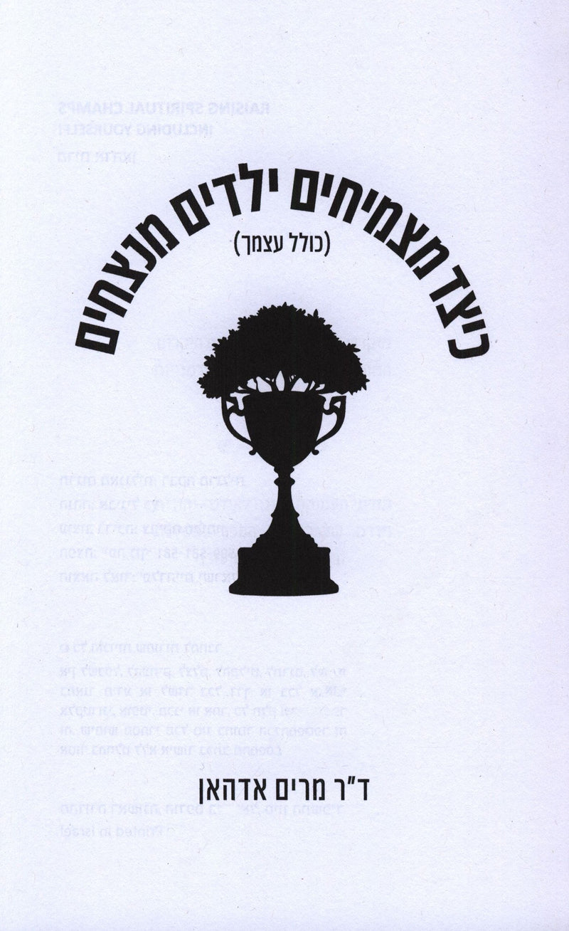Keitzad Matzmichim Yeladim Menatzchim (Kollel Atzmecha) (Paperback) - כיצד מצמיחים ילדים מנצחים (כולל עצמך)