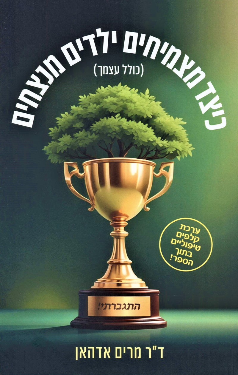 Keitzad Matzmichim Yeladim Menatzchim (Kollel Atzmecha) (Paperback) - כיצד מצמיחים ילדים מנצחים (כולל עצמך)
