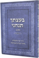 Baatzascha Tancheini - בעצתך תנחני