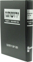 Yerushaseinu 5785 - ירושתנו ה'תשפ"ה