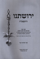 Yerushaseinu 5785 - ירושתנו ה'תשפ"ה