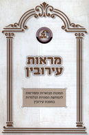 Maraos Eiruvin Al Maseches Eiruvin - מראות עירובין על מסכת עירובין