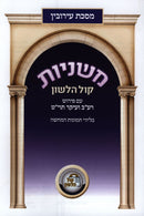 Mishnayos Maseches Eiruvin - משניות מסכת עירובין