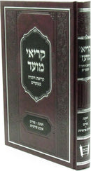 Kriei Moed Al Krias HaTorah B'Moadim - קריאי מועד על קריאת התורה במועדים