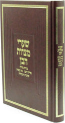 Shaarei Mitzvos HaBen - שערי מצוות הבן