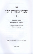 Shaarei Mitzvos HaBen - שערי מצוות הבן