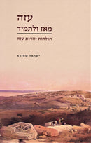 Azah M'Az U'LeTamid - עזה מאז ולתמיד