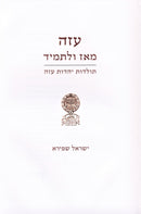 Azah M'Az U'LeTamid - עזה מאז ולתמיד