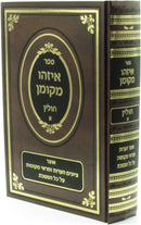 Sefer Eizehu M'Koman Al Maseches Chullin - ספר איזהו מקומן על מסכת חולין