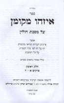 Sefer Eizehu M'Koman Al Maseches Chullin - ספר איזהו מקומן על מסכת חולין