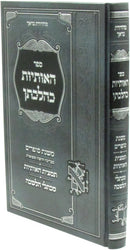 Sefer HaOsios K'Hilchasan - ספר האותיות כהלכתן