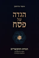 Haggadah Shel Pesach HaGadas HaHaksharim - הגדה של פסח הגדת ההקשרים