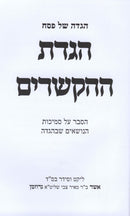 Haggadah Shel Pesach HaGadas HaHaksharim - הגדה של פסח הגדת ההקשרים