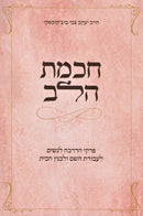Chochmas HaLev - חכמת הלב
