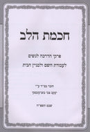 Chochmas HaLev - חכמת הלב