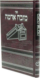 Sefer Mizbeiach Adamah - ספר מזבח אדמה