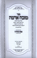 Sefer Mizbeiach Adamah - ספר מזבח אדמה