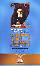 Kitzur Chofetz Chaim Im Dugmas V'Sipurim M'Chayei HaBanim - קיצור חפץ חיים עם דוגמאות וסיפורים מוחיי הבנים