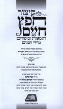 Kitzur Chofetz Chaim Im Dugmas V'Sipurim M'Chayei HaBanim - קיצור חפץ חיים עם דוגמאות וסיפורים מוחיי הבנים