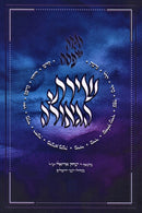 Haggadah Shel Pesach Shiras HaGeulah - הגדה של פסח שירת הגאולה