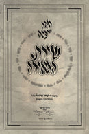 Haggadah Shel Pesach Shiras HaGeulah - הגדה של פסח שירת הגאולה