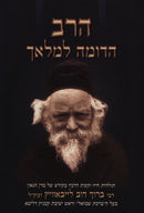 HaRav HaDomeh L'Malach - הרב הדומה למלאך